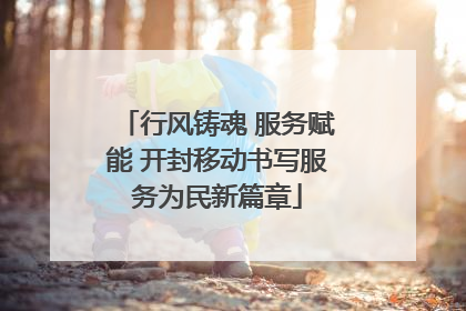 行风铸魂 服务赋能 开封移动书写服务为民新篇章