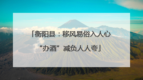 衡阳县：移风易俗入人心 “办酒”减负人人夸