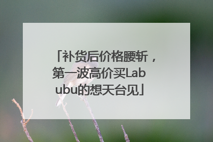 补货后价格腰斩，第一波高价买Labubu的想天台见