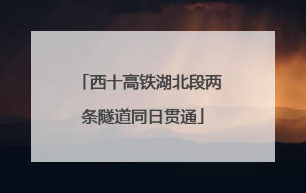 西十高铁湖北段两条隧道同日贯通