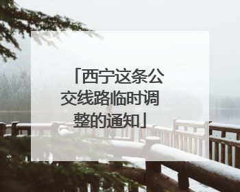 西宁这条公交线路临时调整的通知