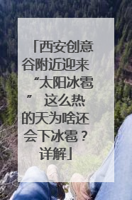 西安创意谷附近迎来“太阳冰雹” 这么热的天为啥还会下冰雹？详解