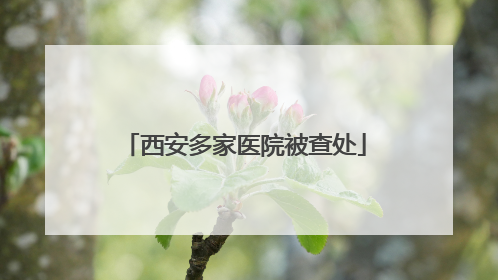 西安多家医院被查处