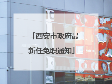 西安市政府最新任免职通知