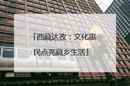 西藏达孜：文化惠民点亮藏乡生活