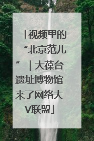 视频里的“北京范儿”｜大葆台遗址博物馆来了网络大V联盟