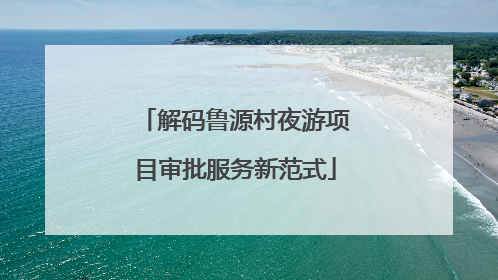 解码鲁源村夜游项目审批服务新范式