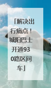 解决出行痛点！城阳巴士开通930路区间车