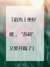 追光丨坐好喽，“苏超”又要开踢了