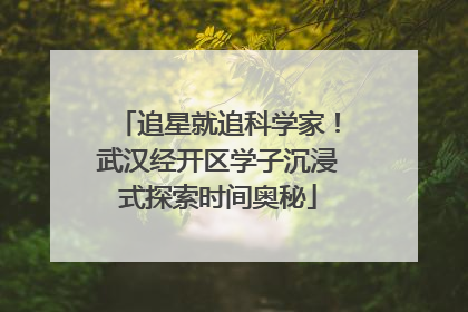 追星就追科学家！武汉经开区学子沉浸式探索时间奥秘