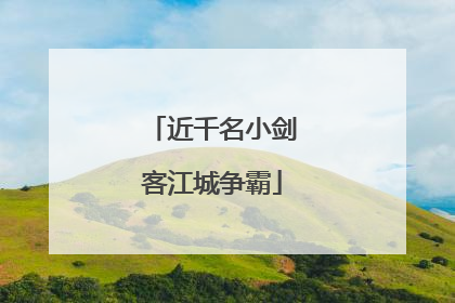 近千名小剑客江城争霸