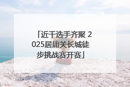 近千选手齐聚 2025居庸关长城徒步挑战赛开赛