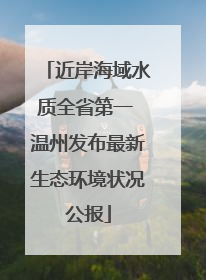 近岸海域水质全省第一 温州发布最新生态环境状况公报