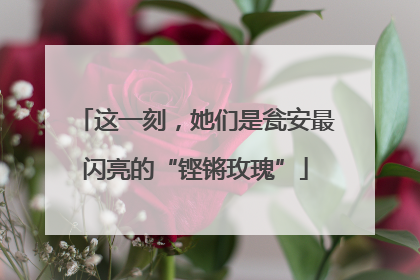 这一刻，她们是瓮安最闪亮的“铿锵玫瑰”