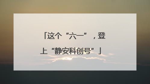 这个“六一”，登上“静安科创号”