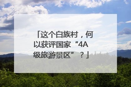 这个白族村，何以获评国家“4A级旅游景区”？