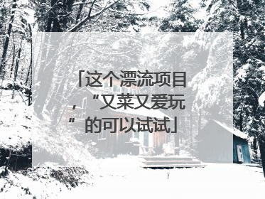 这个漂流项目，“又菜又爱玩”的可以试试