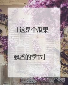 这是个瓜果飘香的季节