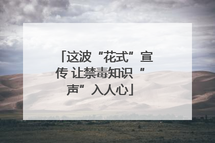 这波“花式”宣传 让禁毒知识“声”入人心