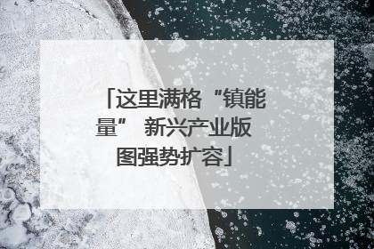 这里满格“镇能量” 新兴产业版图强势扩容