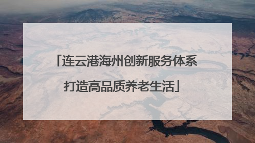 连云港海州创新服务体系 打造高品质养老生活