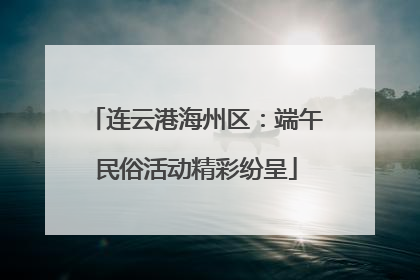 连云港海州区：端午民俗活动精彩纷呈