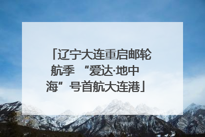 辽宁大连重启邮轮航季 “爱达·地中海”号首航大连港