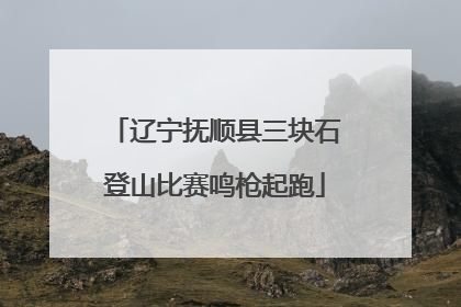 辽宁抚顺县三块石登山比赛鸣枪起跑