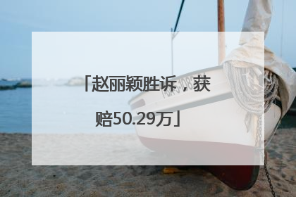 赵丽颖胜诉，获赔50.29万