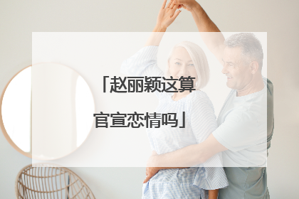 赵丽颖这算官宣恋情吗