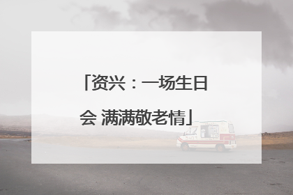 资兴：一场生日会 满满敬老情