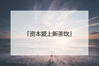 资本爱上新茶饮