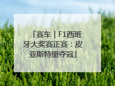 赛车｜F1西班牙大奖赛正赛：皮亚斯特里夺冠