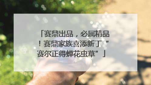 赛鼎出品，必属精品！赛鼎家族喜添新丁“赛尔正得蝉花虫草”