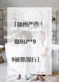 赣州严查！赣BU**99被抓现行
