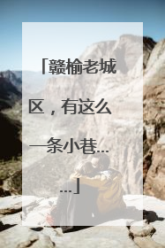 赣榆老城区，有这么一条小巷……