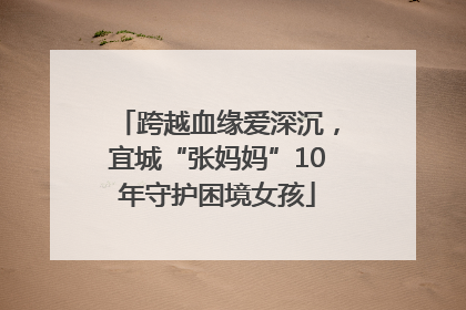 跨越血缘爱深沉，宜城“张妈妈”10年守护困境女孩