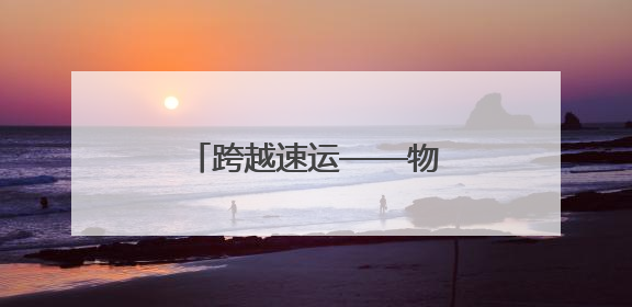 跨越速运——物流网络货运的创新先锋与品质标杆