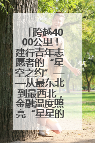 跨越4000公里！建行青年志愿者的“星空之约”——从最东北到最西北，金融温度照亮“星星的孩子”