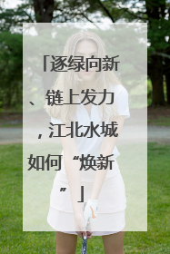 逐绿向新、链上发力，江北水城如何“焕新”