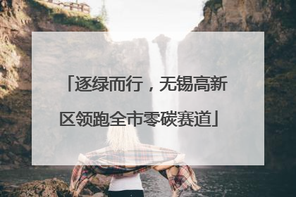 逐绿而行，无锡高新区领跑全市零碳赛道
