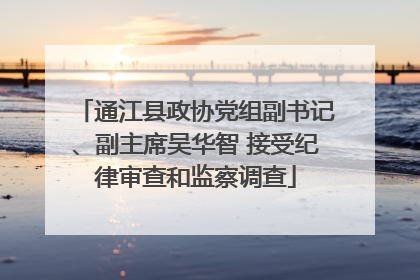 通江县政协党组副书记、副主席吴华智 接受纪律审查和监察调查