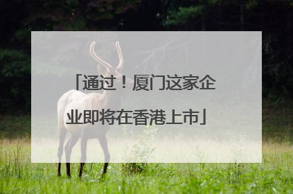 通过！厦门这家企业即将在香港上市