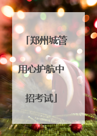 郑州城管用心护航中招考试