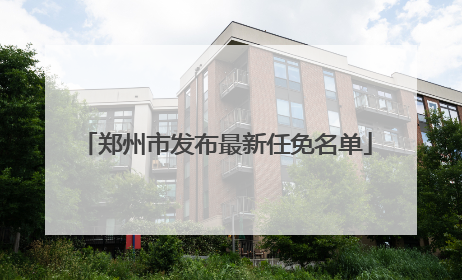 郑州市发布最新任免名单