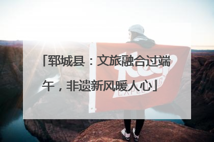 郓城县：文旅融合过端午，非遗新风暖人心