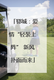郓城：爱情“轻装上阵” 新风扑面而来