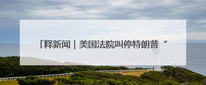 释新闻｜美国法院叫停特朗普“解放日”关税，有哪些看点？