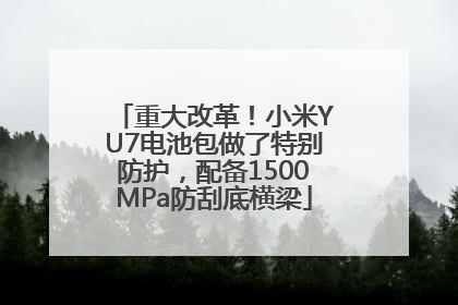 重大改革！小米YU7电池包做了特别防护，配备1500MPa防刮底横梁