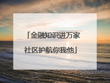 金融知识进万家 社区护航你我他